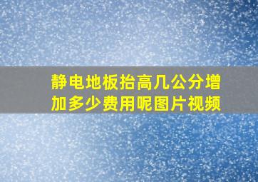 静电地板抬高几公分增加多少费用呢图片视频