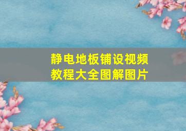 静电地板铺设视频教程大全图解图片