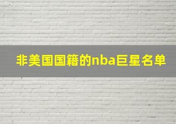 非美国国籍的nba巨星名单