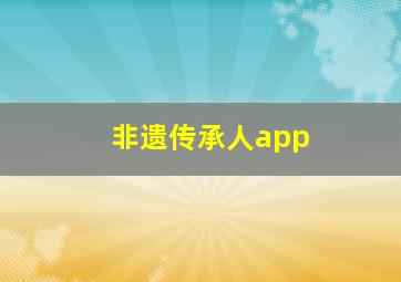 非遗传承人app