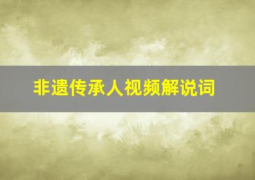 非遗传承人视频解说词