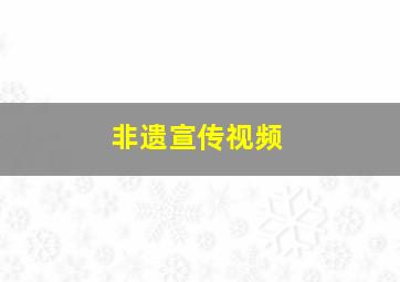 非遗宣传视频