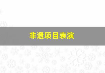 非遗项目表演