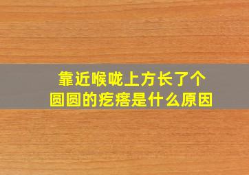 靠近喉咙上方长了个圆圆的疙瘩是什么原因