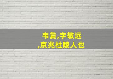 韦敻,字敬远,京兆杜陵人也