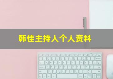 韩佳主持人个人资料