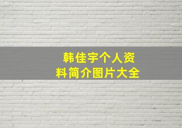 韩佳宇个人资料简介图片大全