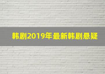 韩剧2019年最新韩剧悬疑