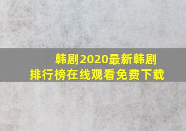 韩剧2020最新韩剧排行榜在线观看免费下载