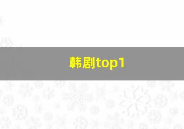 韩剧top1