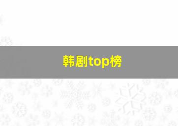 韩剧top榜