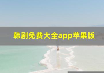 韩剧免费大全app苹果版