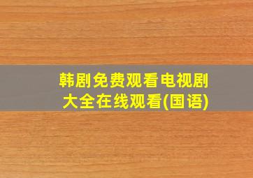 韩剧免费观看电视剧大全在线观看(国语)