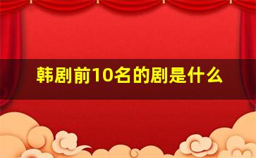 韩剧前10名的剧是什么