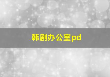 韩剧办公室pd