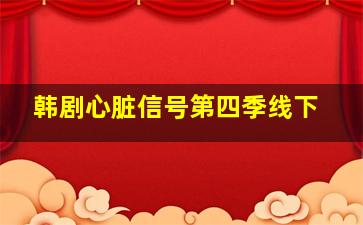 韩剧心脏信号第四季线下