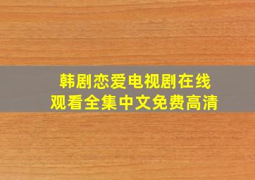 韩剧恋爱电视剧在线观看全集中文免费高清