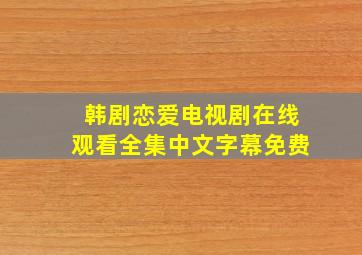 韩剧恋爱电视剧在线观看全集中文字幕免费