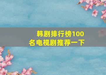 韩剧排行榜100名电视剧推荐一下