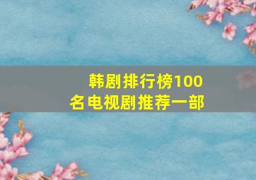 韩剧排行榜100名电视剧推荐一部