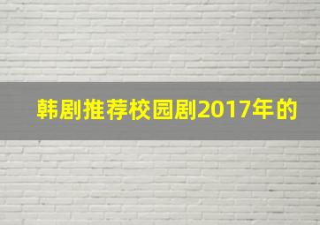 韩剧推荐校园剧2017年的