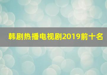 韩剧热播电视剧2019前十名