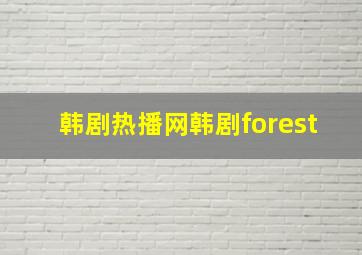 韩剧热播网韩剧forest