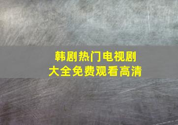 韩剧热门电视剧大全免费观看高清