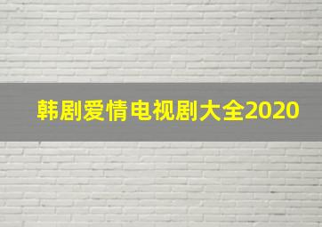 韩剧爱情电视剧大全2020