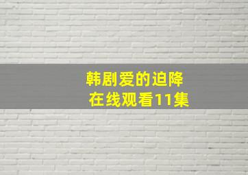 韩剧爱的迫降在线观看11集