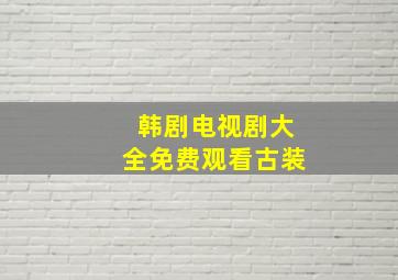 韩剧电视剧大全免费观看古装