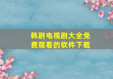 韩剧电视剧大全免费观看的软件下载