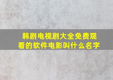 韩剧电视剧大全免费观看的软件电影叫什么名字