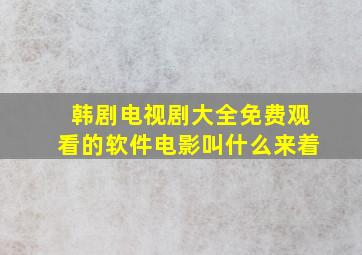 韩剧电视剧大全免费观看的软件电影叫什么来着