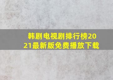 韩剧电视剧排行榜2021最新版免费播放下载