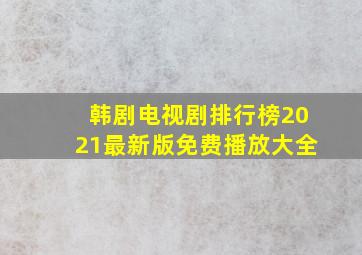 韩剧电视剧排行榜2021最新版免费播放大全