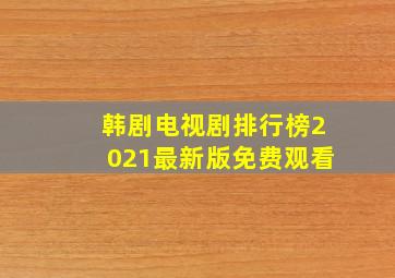 韩剧电视剧排行榜2021最新版免费观看