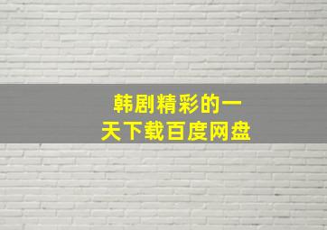 韩剧精彩的一天下载百度网盘