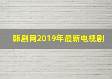 韩剧网2019年最新电视剧