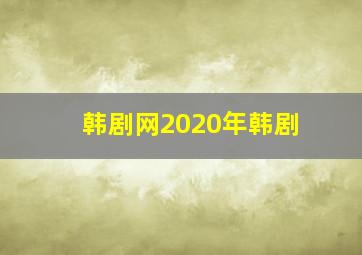 韩剧网2020年韩剧