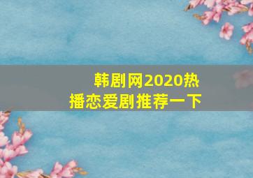 韩剧网2020热播恋爱剧推荐一下