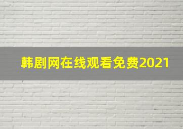 韩剧网在线观看免费2021