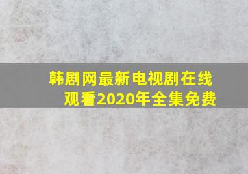 韩剧网最新电视剧在线观看2020年全集免费