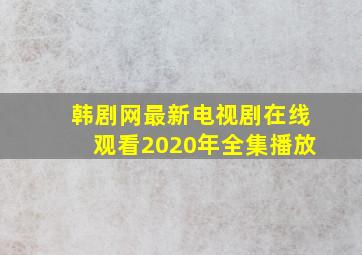 韩剧网最新电视剧在线观看2020年全集播放