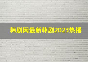 韩剧网最新韩剧2023热播