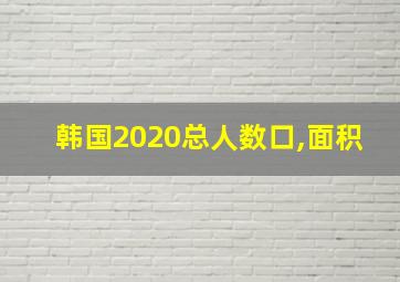 韩国2020总人数口,面积