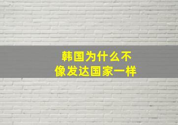 韩国为什么不像发达国家一样