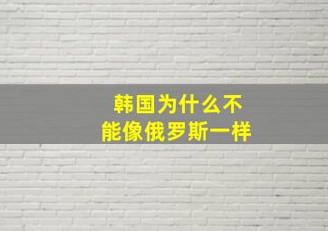 韩国为什么不能像俄罗斯一样