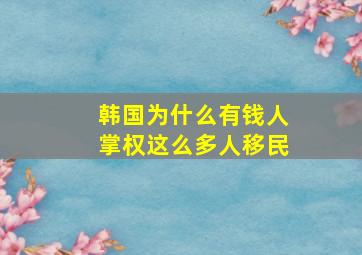 韩国为什么有钱人掌权这么多人移民