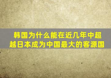 韩国为什么能在近几年中超越日本成为中国最大的客源国